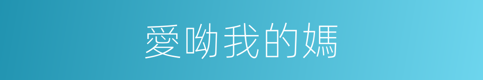 愛呦我的媽的同義詞