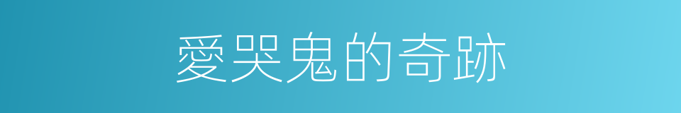 愛哭鬼的奇跡的同義詞