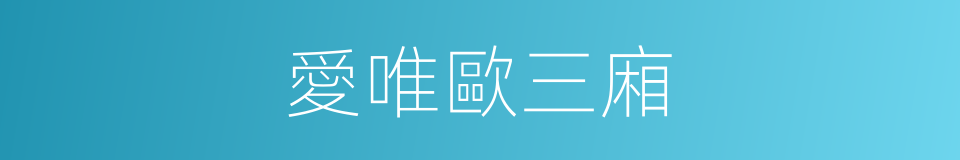 愛唯歐三廂的同義詞
