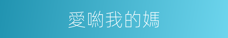 愛喲我的媽的同義詞