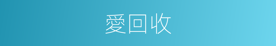 愛回收的同義詞