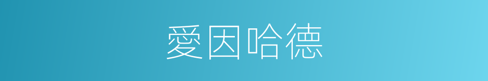 愛因哈德的同義詞