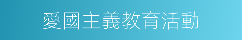 愛國主義教育活動的同義詞