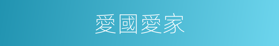 愛國愛家的同義詞