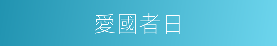 愛國者日的同義詞