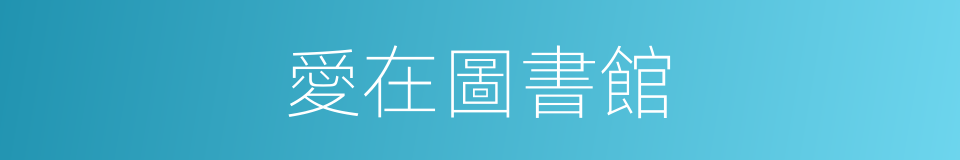 愛在圖書館的同義詞