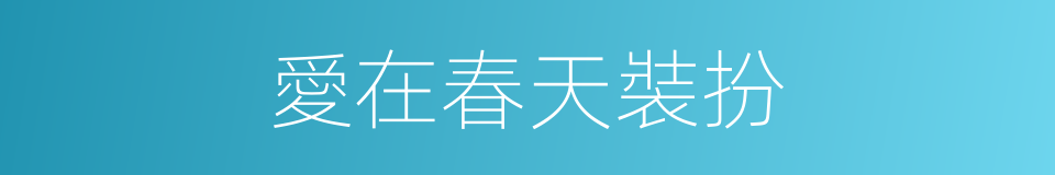 愛在春天裝扮的同義詞