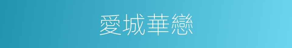 愛城華戀的同義詞