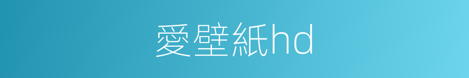 愛壁紙hd的同義詞