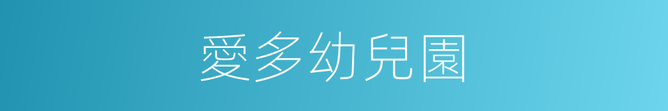 愛多幼兒園的同義詞