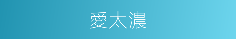 愛太濃的同義詞