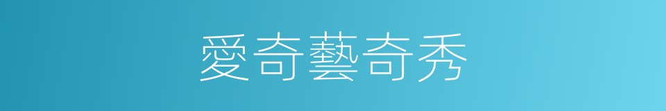 愛奇藝奇秀的同義詞
