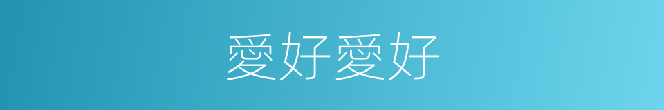 愛好愛好的同義詞