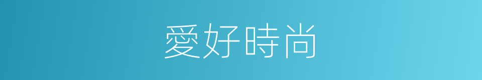 愛好時尚的同義詞