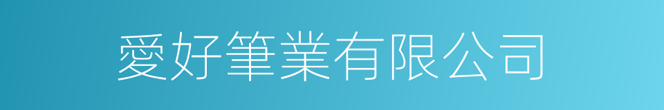 愛好筆業有限公司的同義詞