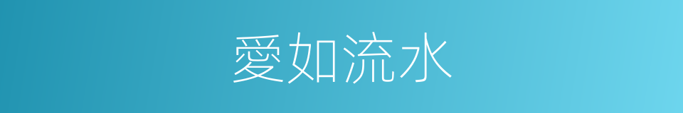 愛如流水的同義詞