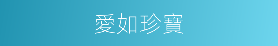 愛如珍寶的意思
