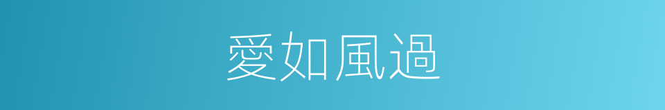 愛如風過的同義詞