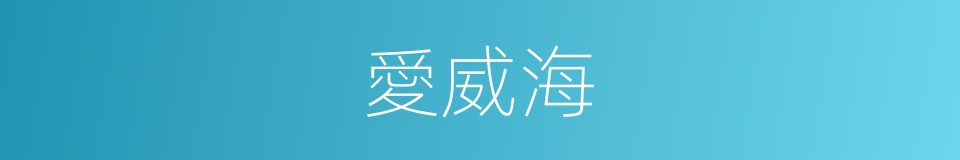 愛威海的同義詞