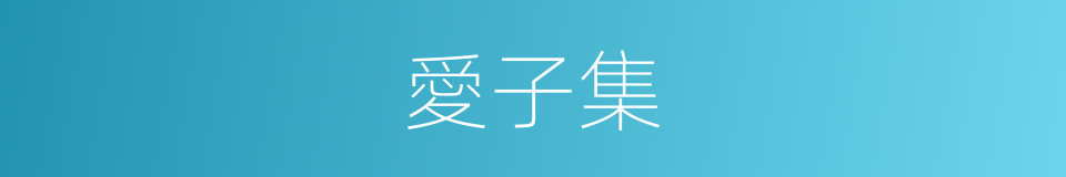 愛子集的同義詞