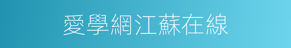 愛學網江蘇在線的同義詞