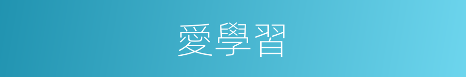 愛學習的同義詞