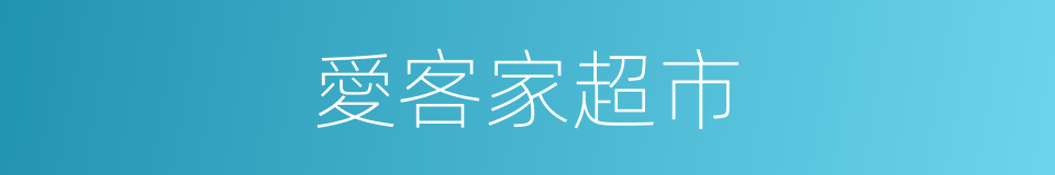 愛客家超市的同義詞