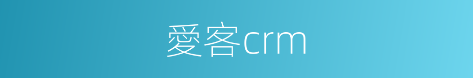 愛客crm的同義詞