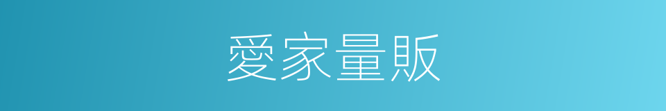 愛家量販的同義詞