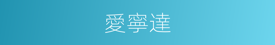 愛寧達的同義詞