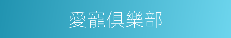 愛寵俱樂部的同義詞