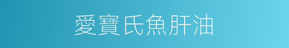 愛寶氏魚肝油的同義詞