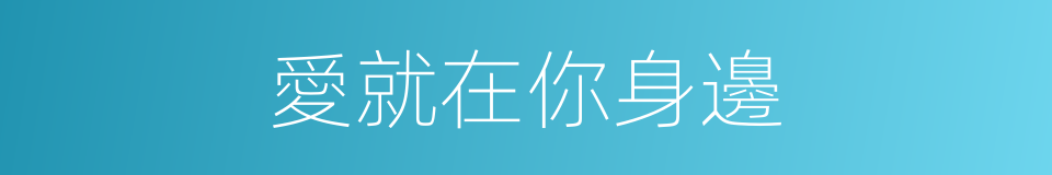 愛就在你身邊的同義詞