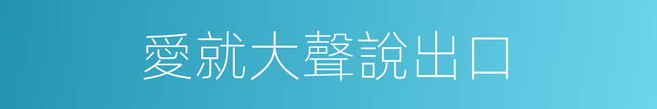 愛就大聲說出口的同義詞