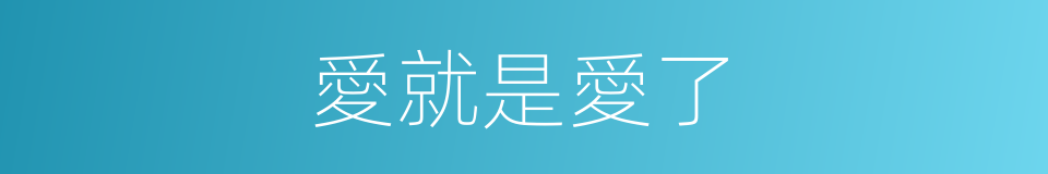 愛就是愛了的同義詞