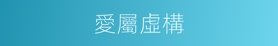 愛屬虛構的同義詞