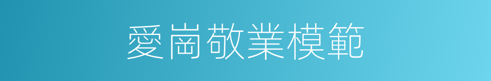 愛崗敬業模範的同義詞