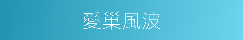 愛巢風波的同義詞