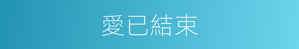 愛已結束的同義詞