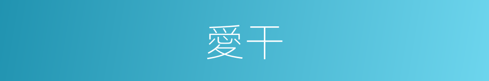 愛干的同義詞