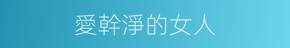 愛幹淨的女人的同義詞