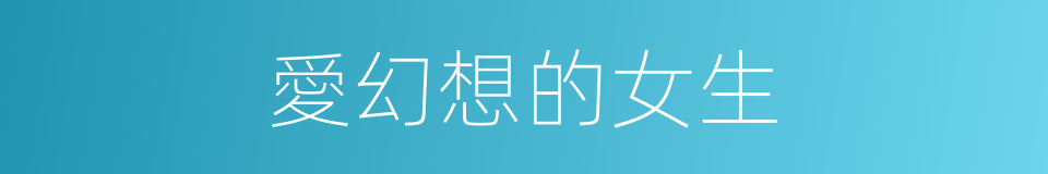 愛幻想的女生的同義詞