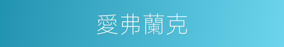愛弗蘭克的同義詞
