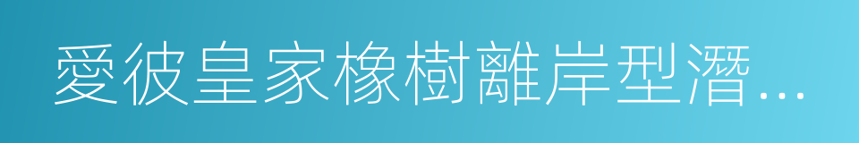 愛彼皇家橡樹離岸型潛水腕表的意思