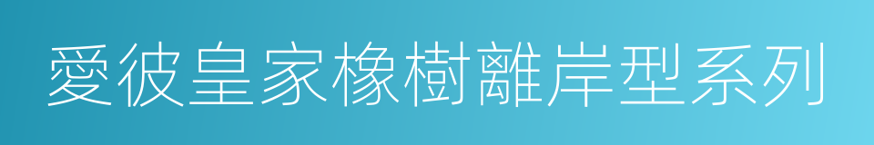 愛彼皇家橡樹離岸型系列的同義詞