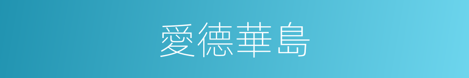 愛德華島的同義詞