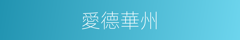 愛德華州的同義詞