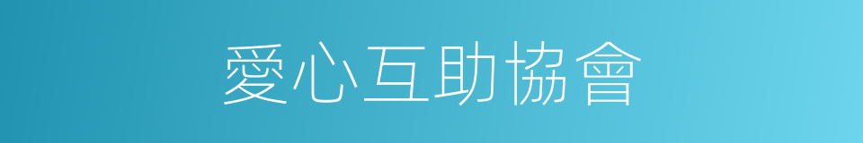 愛心互助協會的同義詞