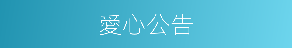 愛心公告的同義詞