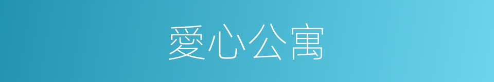 愛心公寓的同義詞